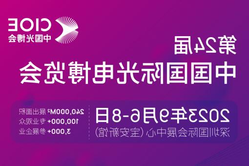 安庆市【全球赌博十大网站】CIOE 光博会 2023第24届中国国际博览会